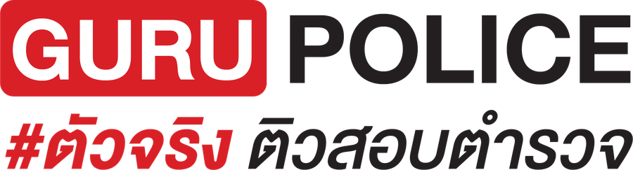 GURU POLICE ติวสอบตำรวจ